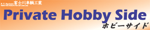 特製品製作過程や趣味の模型製作、技術研究など。